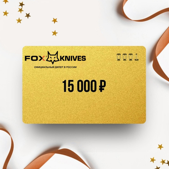 Подарочный сертификат FOX KNIVES на 15 000
